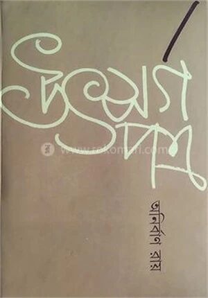 উৎসর্গপত্র