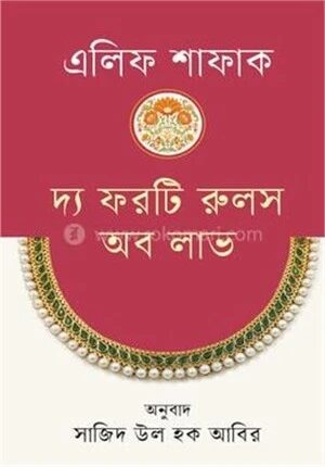 দ্য ফরটি রুলস অফ লাভ