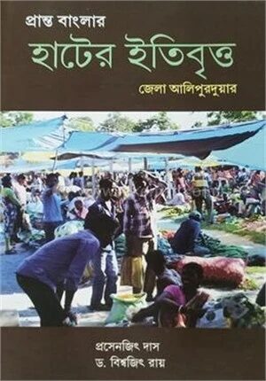 প্রাপ্ত বাংলার হাটের ইতিবৃত্ত