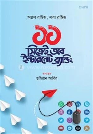 ১১ সিক্রেট অব ইন্টারনেট ব্র্যান্ডিং