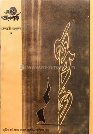 দেশব্রতী সংকলন ৩