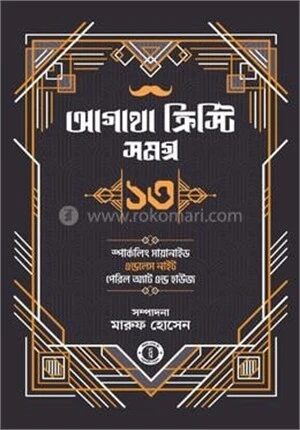 আগাথা ক্রিস্টি সমগ্র ১৩