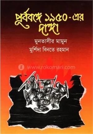 পূর্ববঙ্গে ১৯৫০