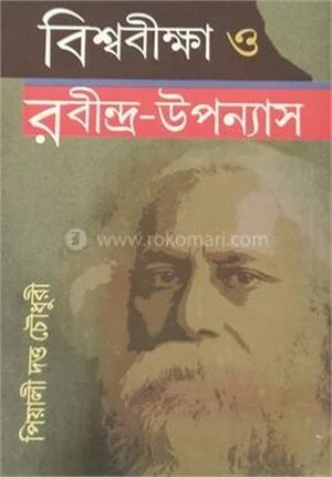 বিশ্ববীক্ষা ও রবীন্দ্র