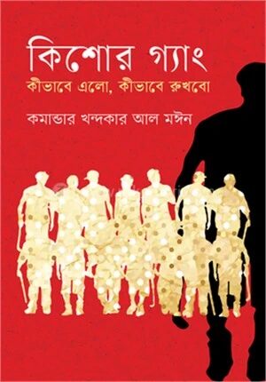 কিশোর গ্যাং কীভাবে এলো কীভাবে রুখবো