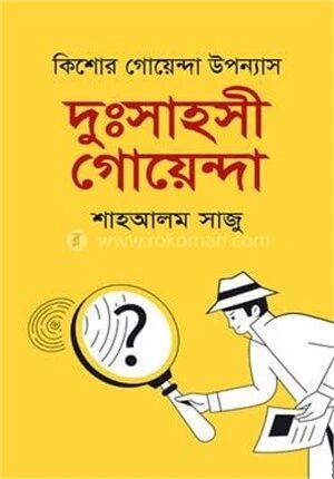 দুঃসাহসী গোয়েন্দা