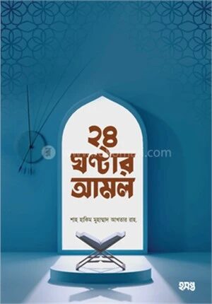 ২৪ ঘণ্টার আমল