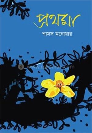 প্রথমা