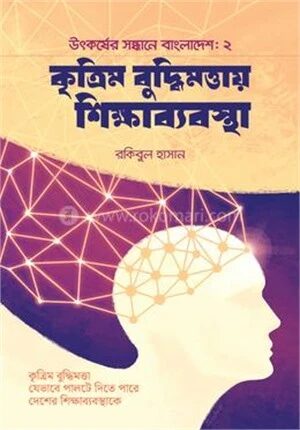 কৃত্রিম বুদ্ধিমত্তায় শিক্ষাব্যবস্থা