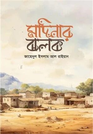 মদিনার ঝলক