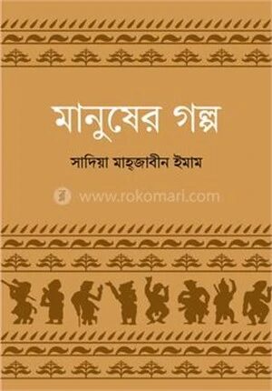 মানুষের গল্প