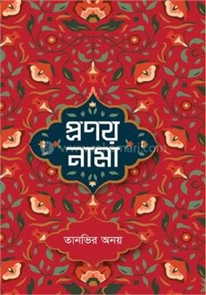 প্রণয় নামা