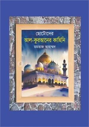 ছোটোদের আল