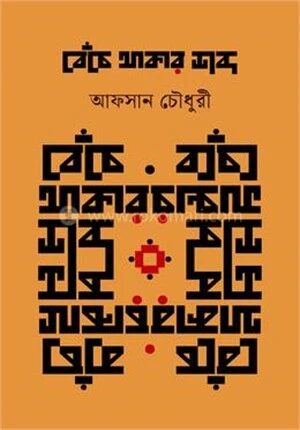 বেঁচে থাকার শব্দ
