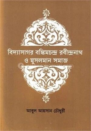 বিদ্যাসাগর বাঙ্কিমচন্দ্র রবীন্দ্রনাথ ও মুসলমান সমাজ