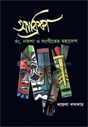আফ্রিকা রং, নকশা ও সংগীতের মহাদেশ