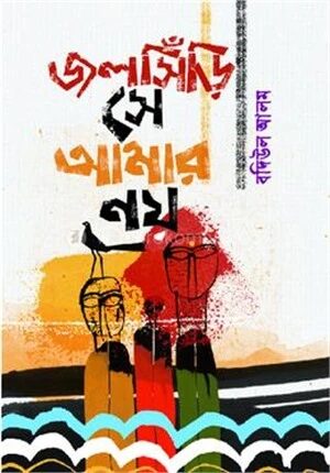 জলসিঁড়ি সে আমার নয়