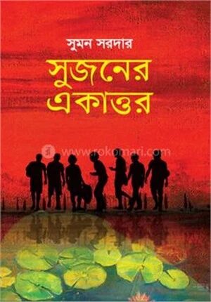 সুজনের একাত্তর