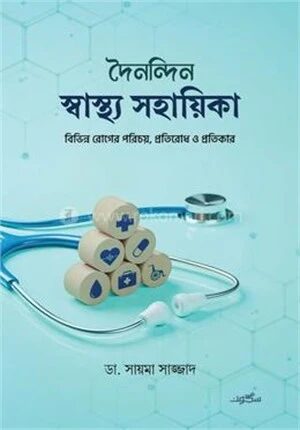 দৈনন্দিন স্বাস্থ্য সহায়িকা