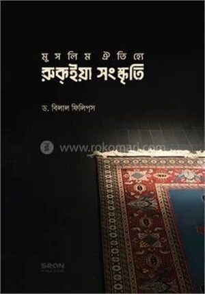 মুসলিম ঐতিহ্যে রুকইয়া সংস্কৃতি