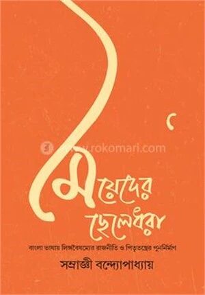 মেয়েদের ছেলেধরা
