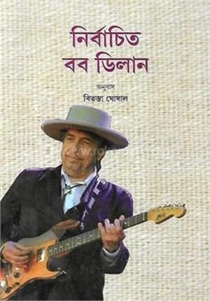 নির্বাচিত বব ডিলান