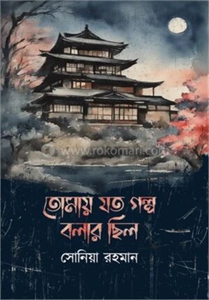তোমায় যত গল্প বলার ছিল