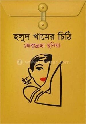 হলুদ খামের চিঠি