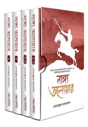 নাঙ্গা তলোয়ার ১