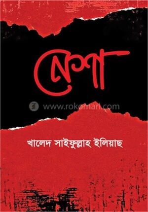 নেশা