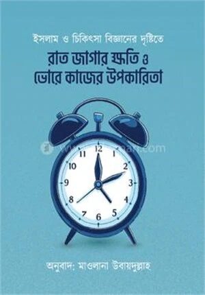 রাত জাগার ক্ষতি ও ভোরে কাজের উপকারিতা
