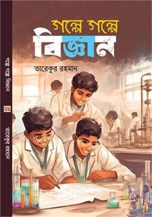 গল্পে গল্পে বিজ্ঞান