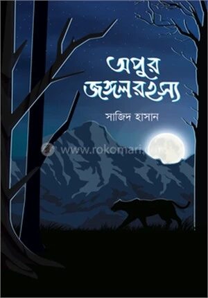 অপুর জংগলরহস্য