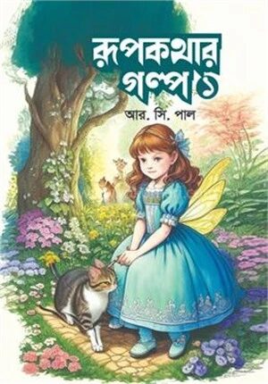 রূপকথার গল্প