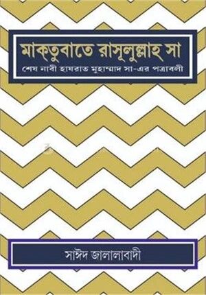 মাক্তুবাতে রাসূলুল্লাহ্ সা