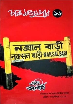 চারু মজুমদার ১৬