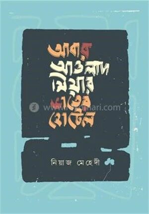 আবার আওলাদ মিয়ার ভাতের হোটেল
