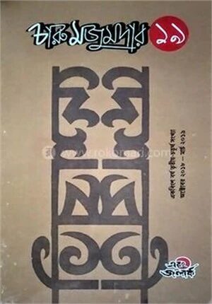 চারু মজুমদার ১৯