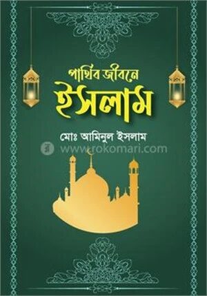 পার্থিব জীবনে ইসলাম