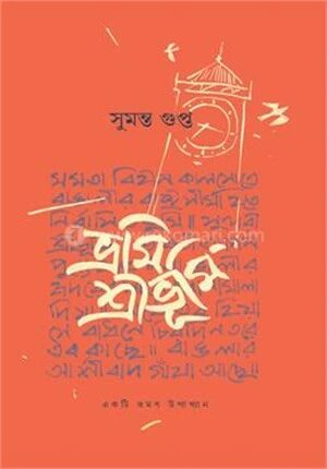 ভ্রমি শ্রীভুমি