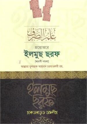 প্রশ্নোত্তরে ইলমুছ ছরফ (আরবি- বাংলা)