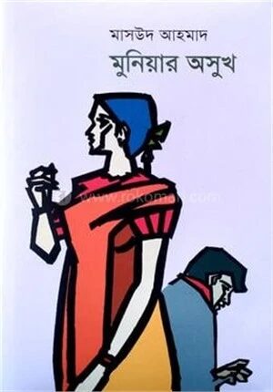 মুনিয়ার অসুখ