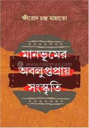 মানভূমের অবলুপ্তপ্রায় সংস্কৃতি
