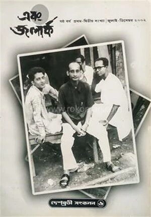দেশব্রতী সংকলন ৬