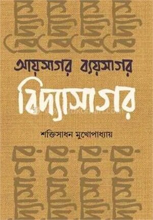 আয়সাগর ব্যয়সাগর বিদ্যাসাগর