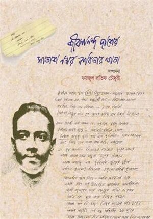 জীবনানন্দ দাশের সাতাশ নম্বর কবিতার খাতা