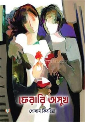 ফেরারি অসুখ