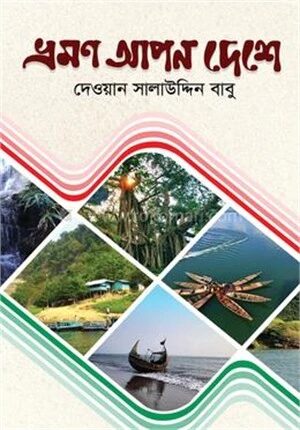 ভ্রমণ আপন দেশে