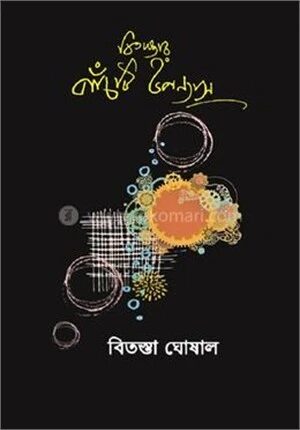 বিতস্তার পাঁচটি উপন্যাস