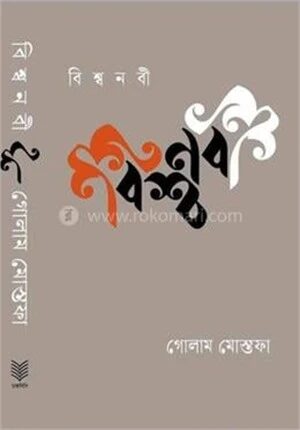 বিশ্ব নবী